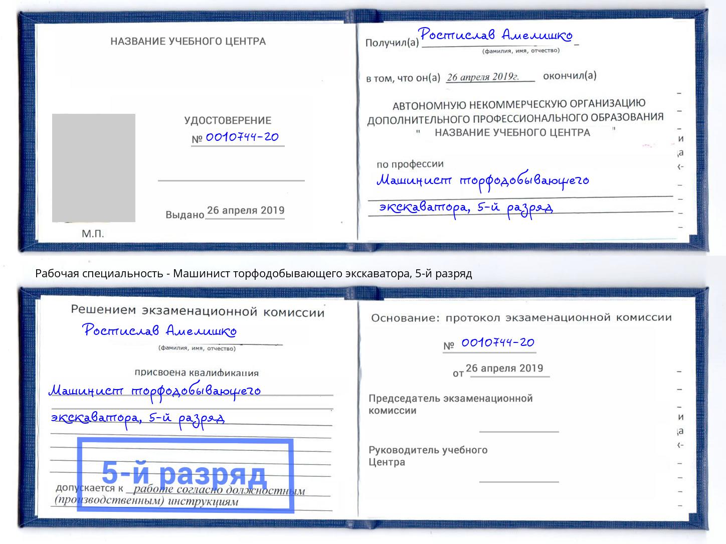 корочка 5-й разряд Машинист торфодобывающего экскаватора Усть-Илимск