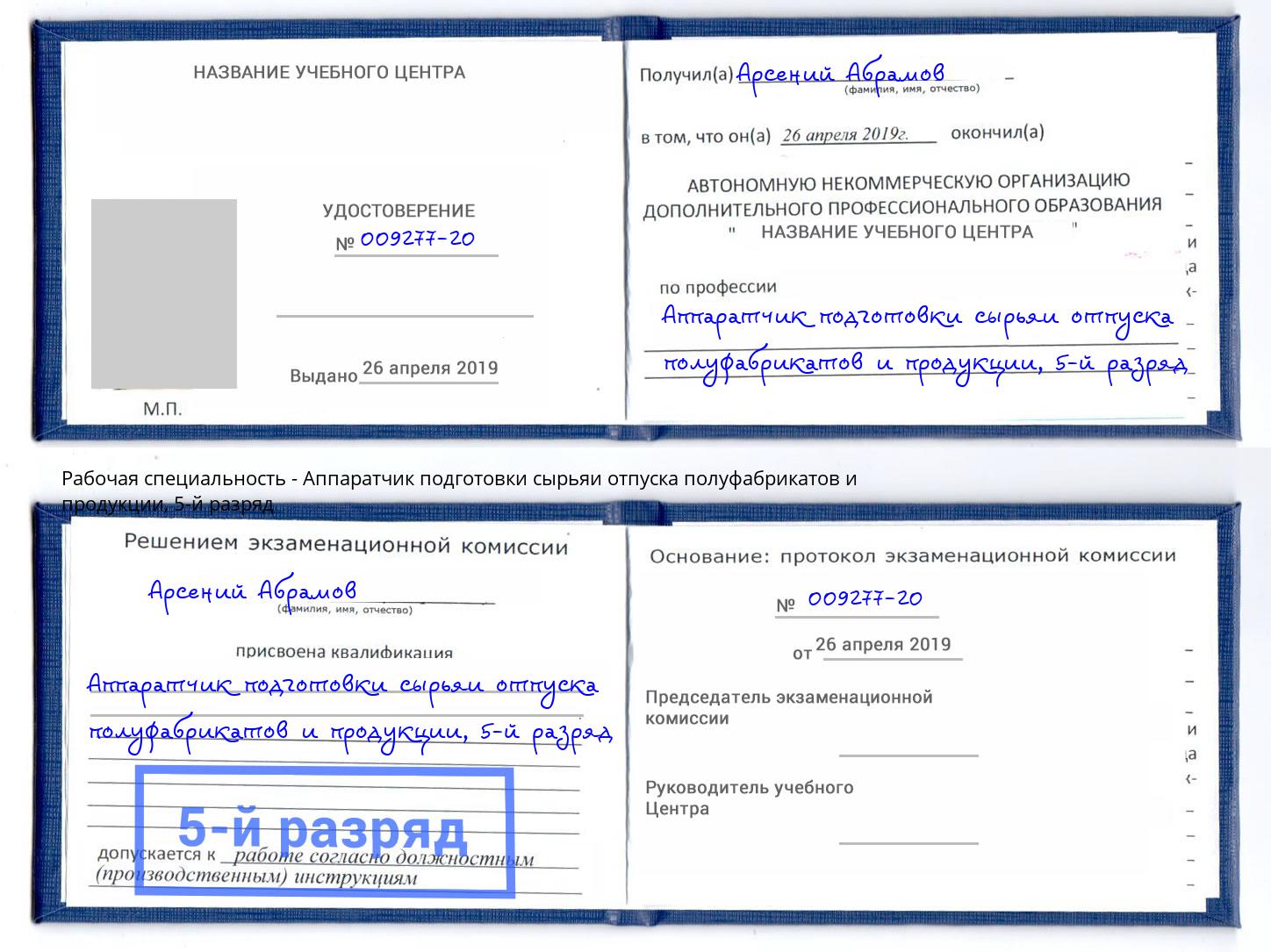 корочка 5-й разряд Аппаратчик подготовки сырьяи отпуска полуфабрикатов и продукции Усть-Илимск