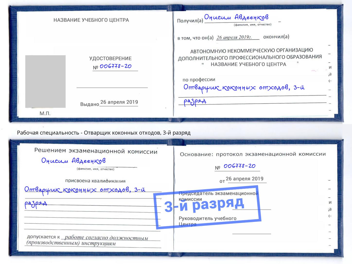 корочка 3-й разряд Отварщик коконных отходов Усть-Илимск