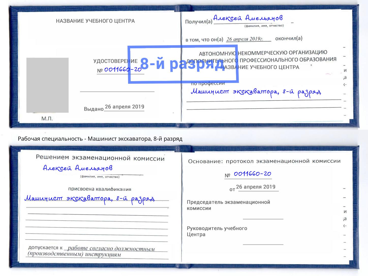 корочка 8-й разряд Машинист экскаватора Усть-Илимск