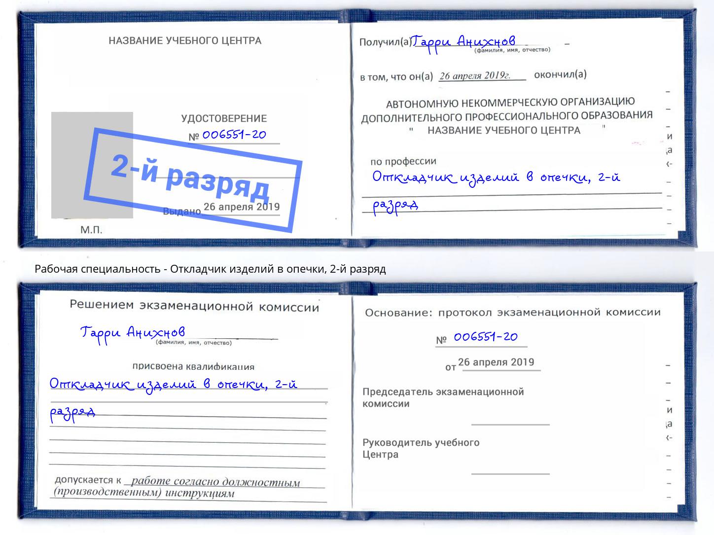 корочка 2-й разряд Откладчик изделий в опечки Усть-Илимск
