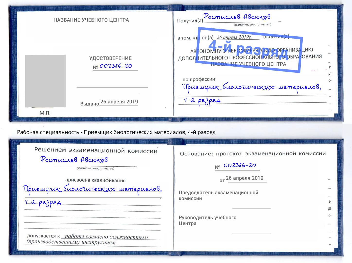 корочка 4-й разряд Приемщик биологических материалов Усть-Илимск