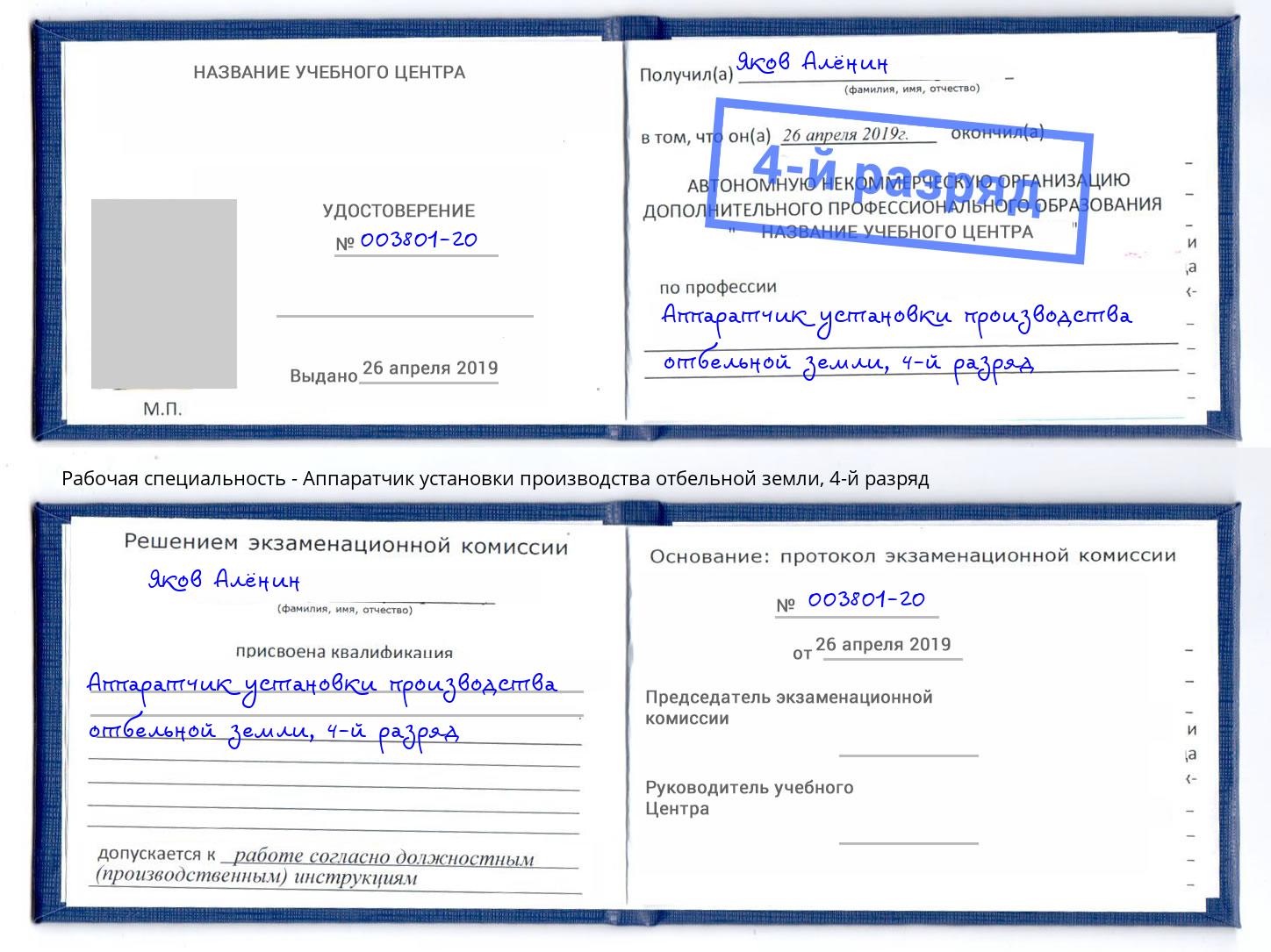 корочка 4-й разряд Аппаратчик установки производства отбельной земли Усть-Илимск