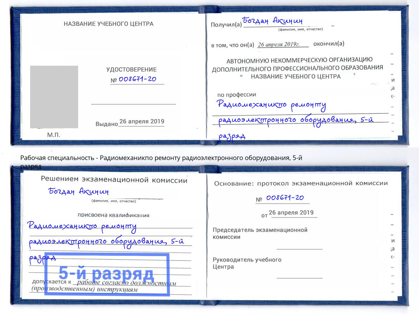 корочка 5-й разряд Радиомеханикпо ремонту радиоэлектронного оборудования Усть-Илимск