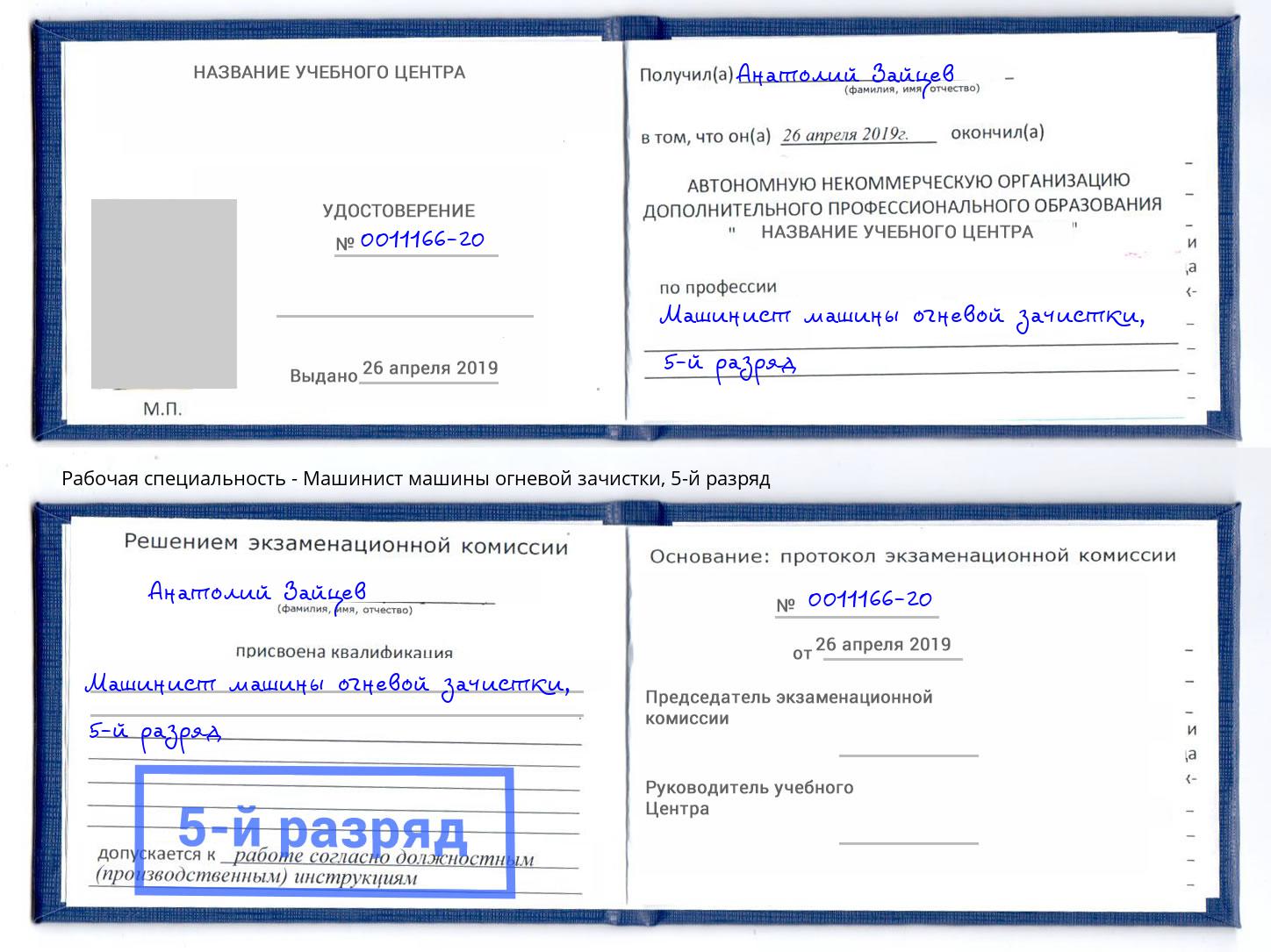 корочка 5-й разряд Машинист машины огневой зачистки Усть-Илимск
