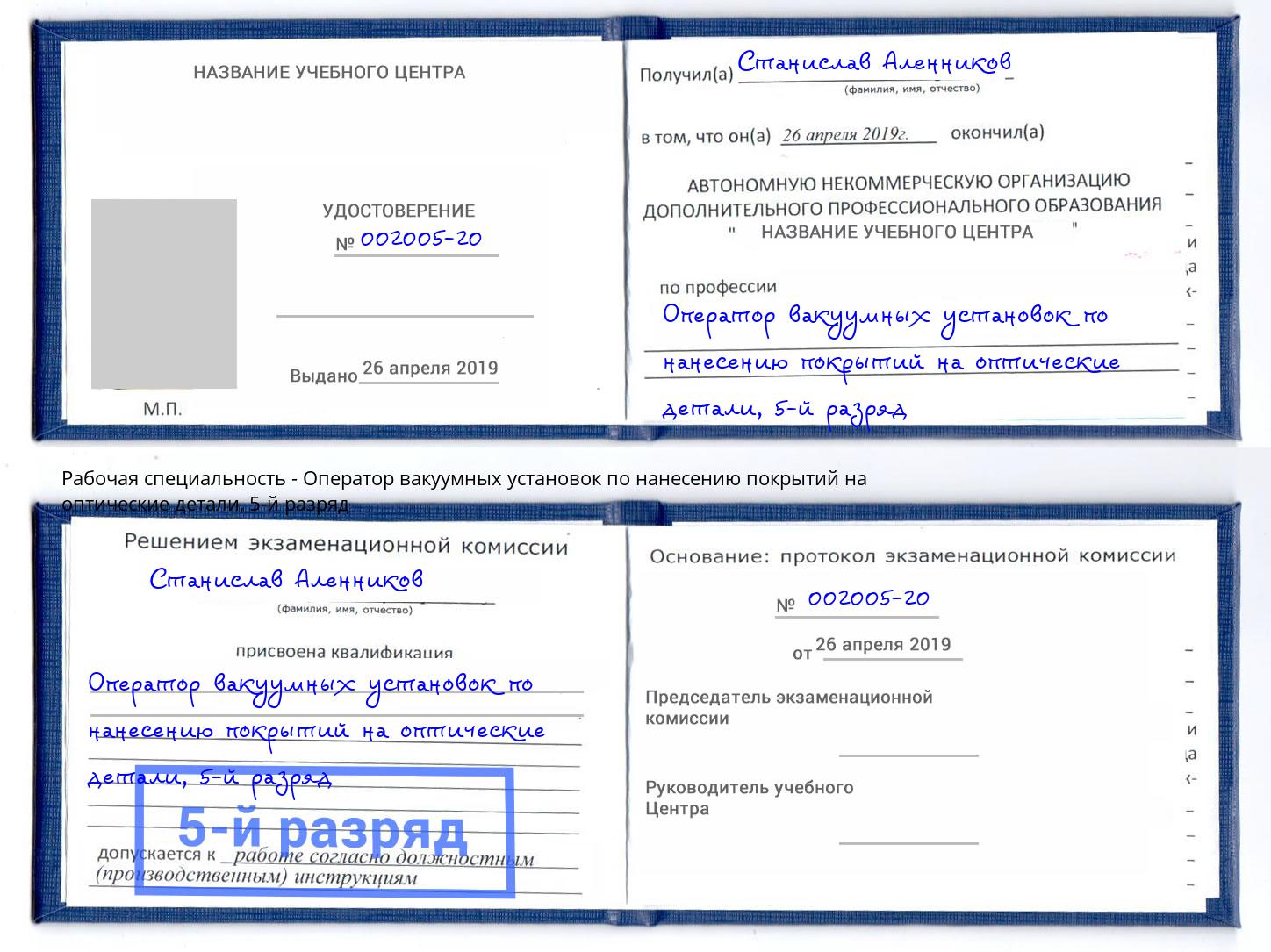 корочка 5-й разряд Оператор вакуумных установок по нанесению покрытий на оптические детали Усть-Илимск