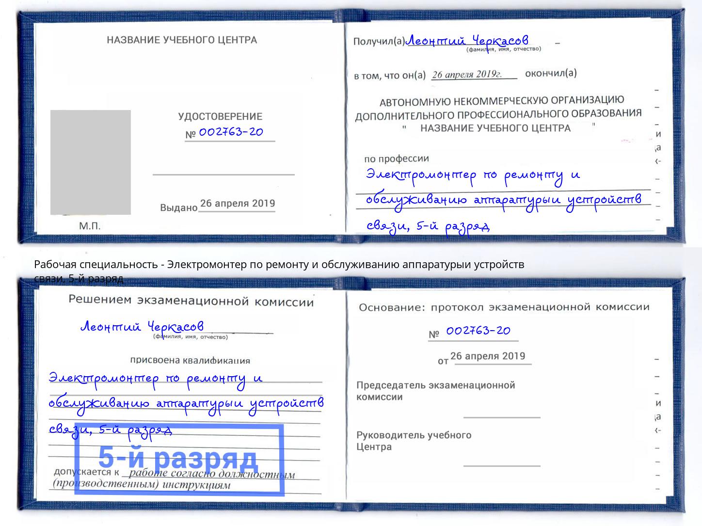 корочка 5-й разряд Электромонтер по ремонту и обслуживанию аппаратурыи устройств связи Усть-Илимск