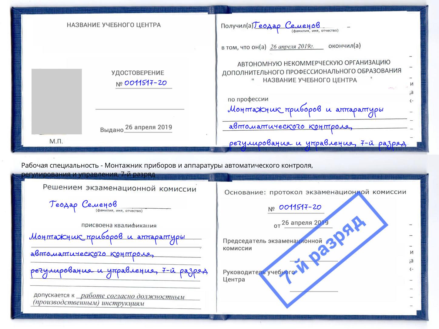 корочка 7-й разряд Монтажник приборов и аппаратуры автоматического контроля, регулирования и управления Усть-Илимск