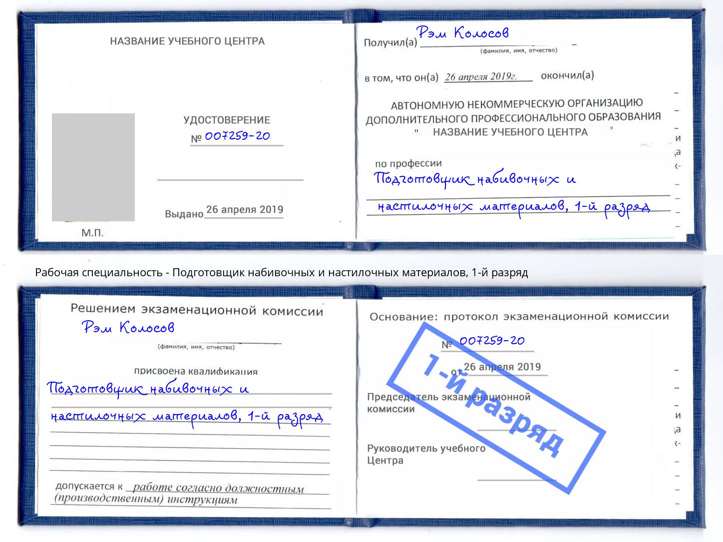 корочка 1-й разряд Подготовщик набивочных и настилочных материалов Усть-Илимск