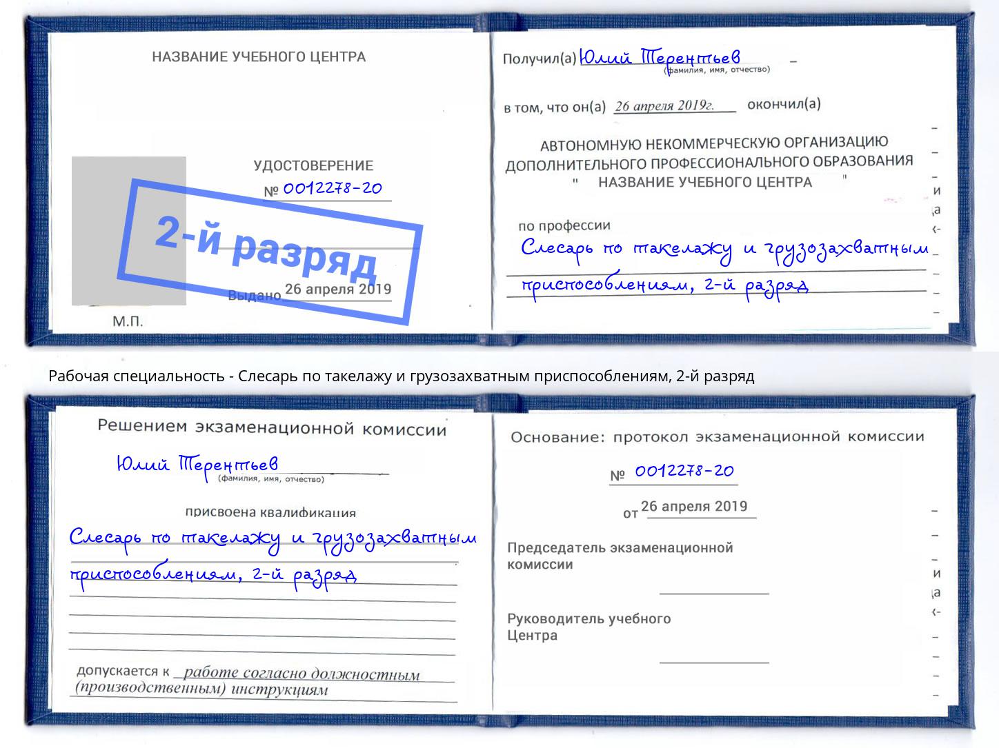 корочка 2-й разряд Слесарь по такелажу и грузозахватным приспособлениям Усть-Илимск