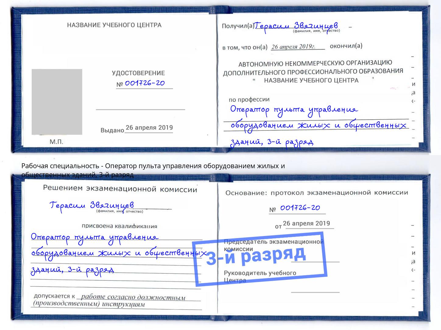 корочка 3-й разряд Оператор пульта управления оборудованием жилых и общественных зданий Усть-Илимск