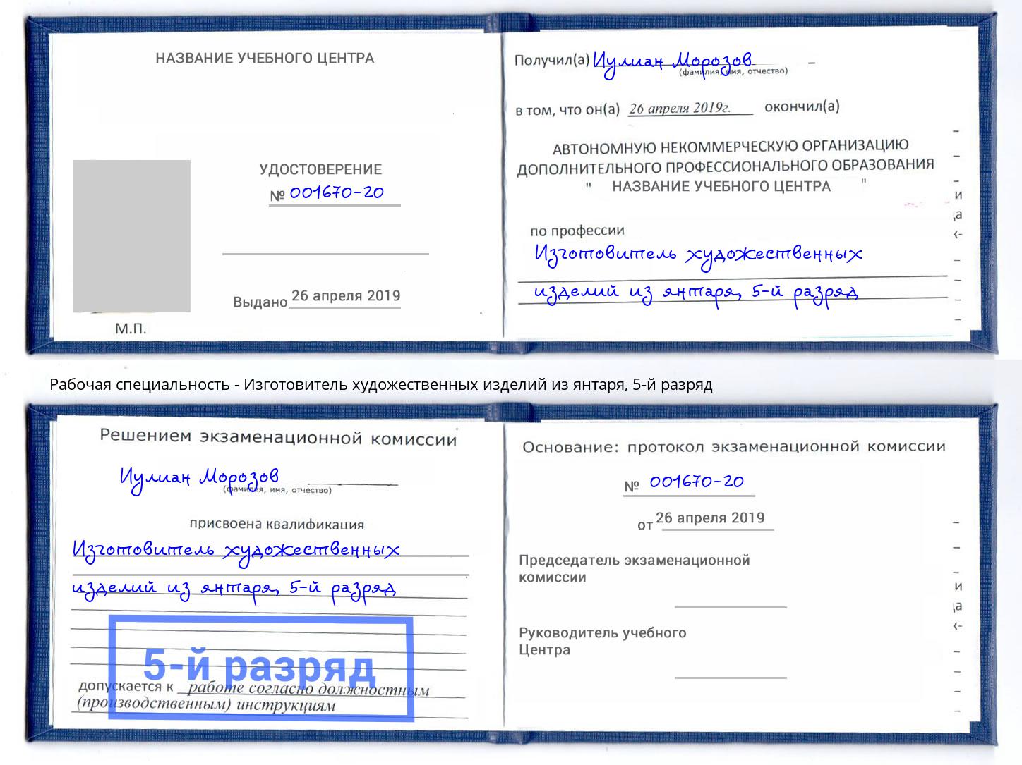 корочка 5-й разряд Изготовитель художественных изделий из янтаря Усть-Илимск