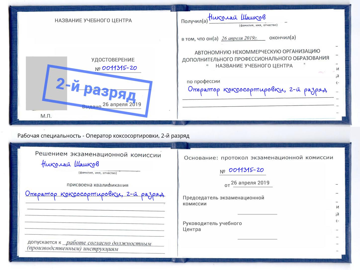 корочка 2-й разряд Оператор коксосортировки Усть-Илимск