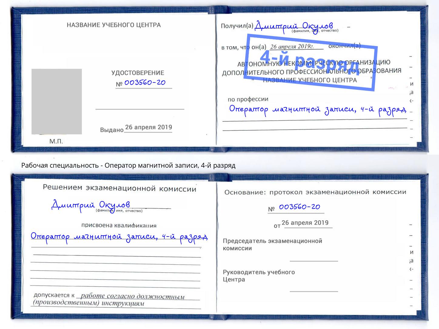 корочка 4-й разряд Оператор магнитной записи Усть-Илимск