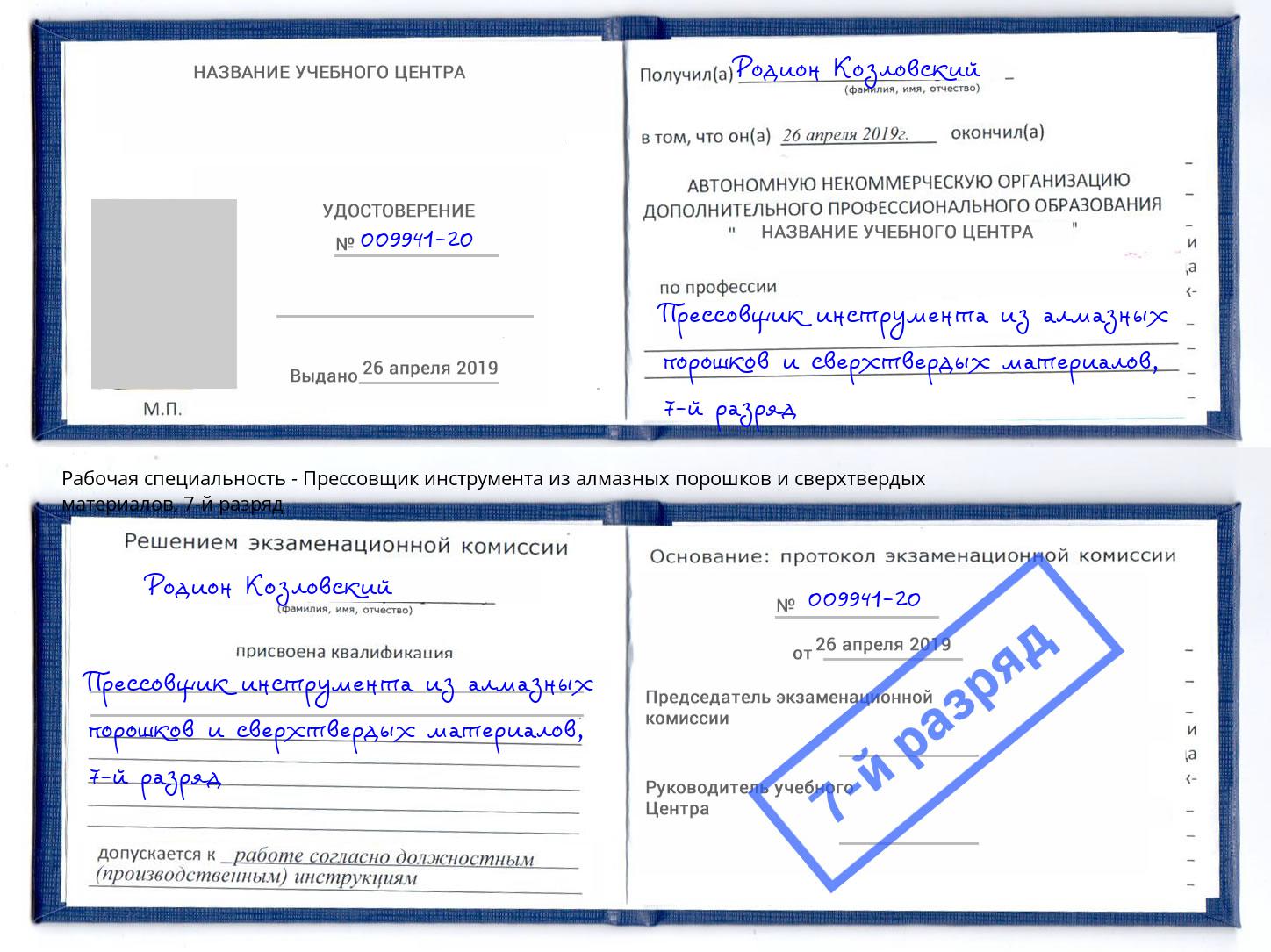 корочка 7-й разряд Прессовщик инструмента из алмазных порошков и сверхтвердых материалов Усть-Илимск