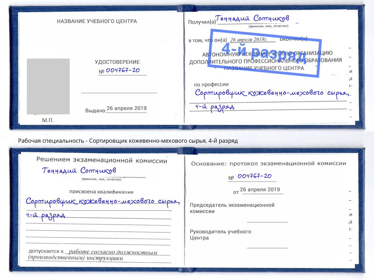 корочка 4-й разряд Сортировщик кожевенно-мехового сырья Усть-Илимск