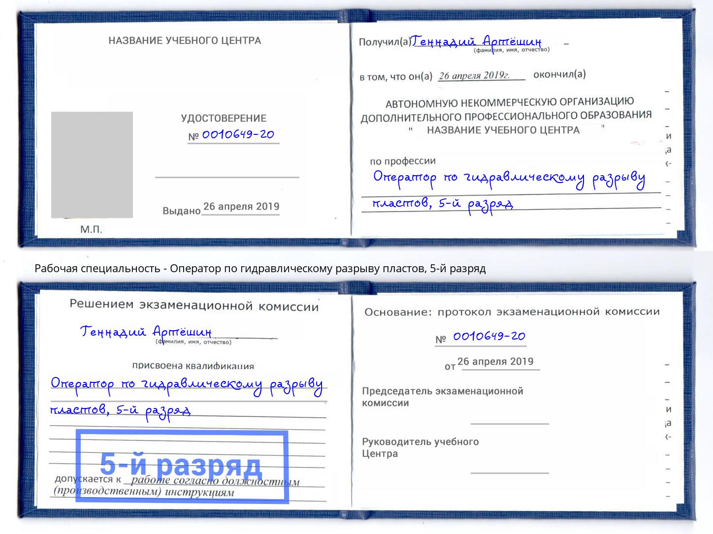корочка 5-й разряд Оператор по гидравлическому разрыву пластов Усть-Илимск