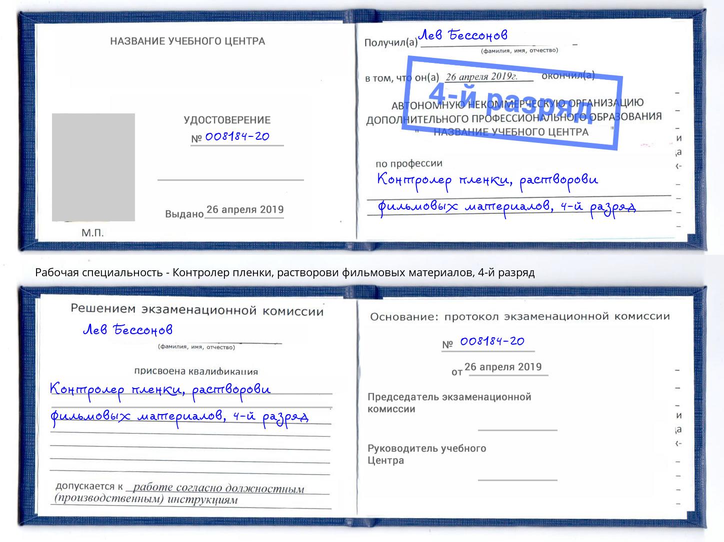 корочка 4-й разряд Контролер пленки, растворови фильмовых материалов Усть-Илимск