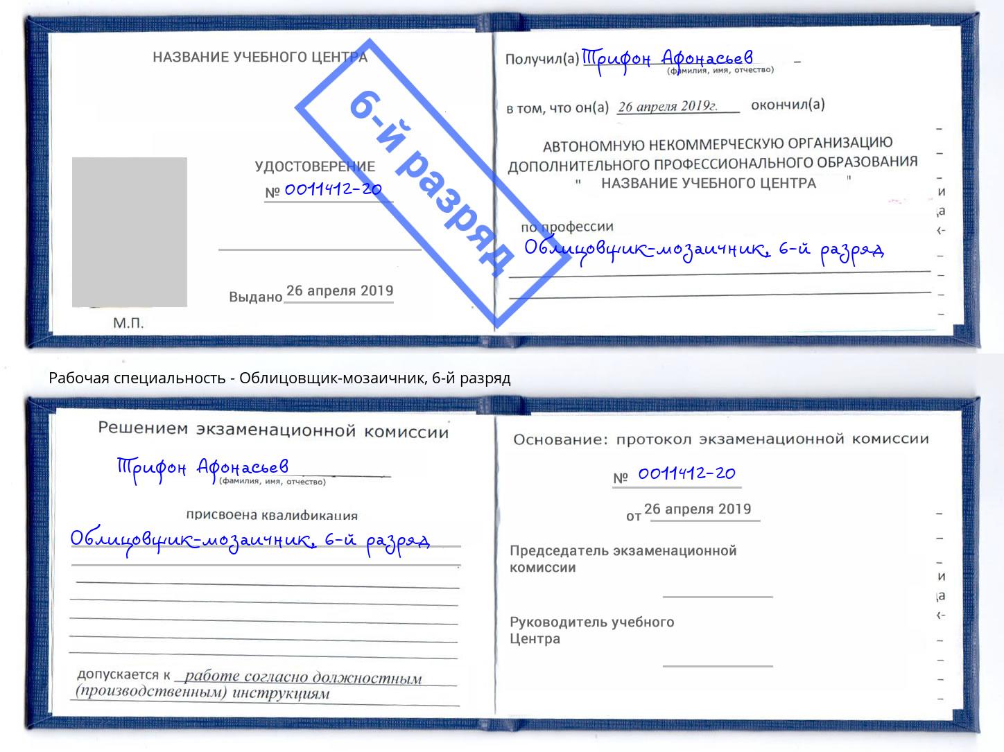 корочка 6-й разряд Облицовщик-мозаичник Усть-Илимск