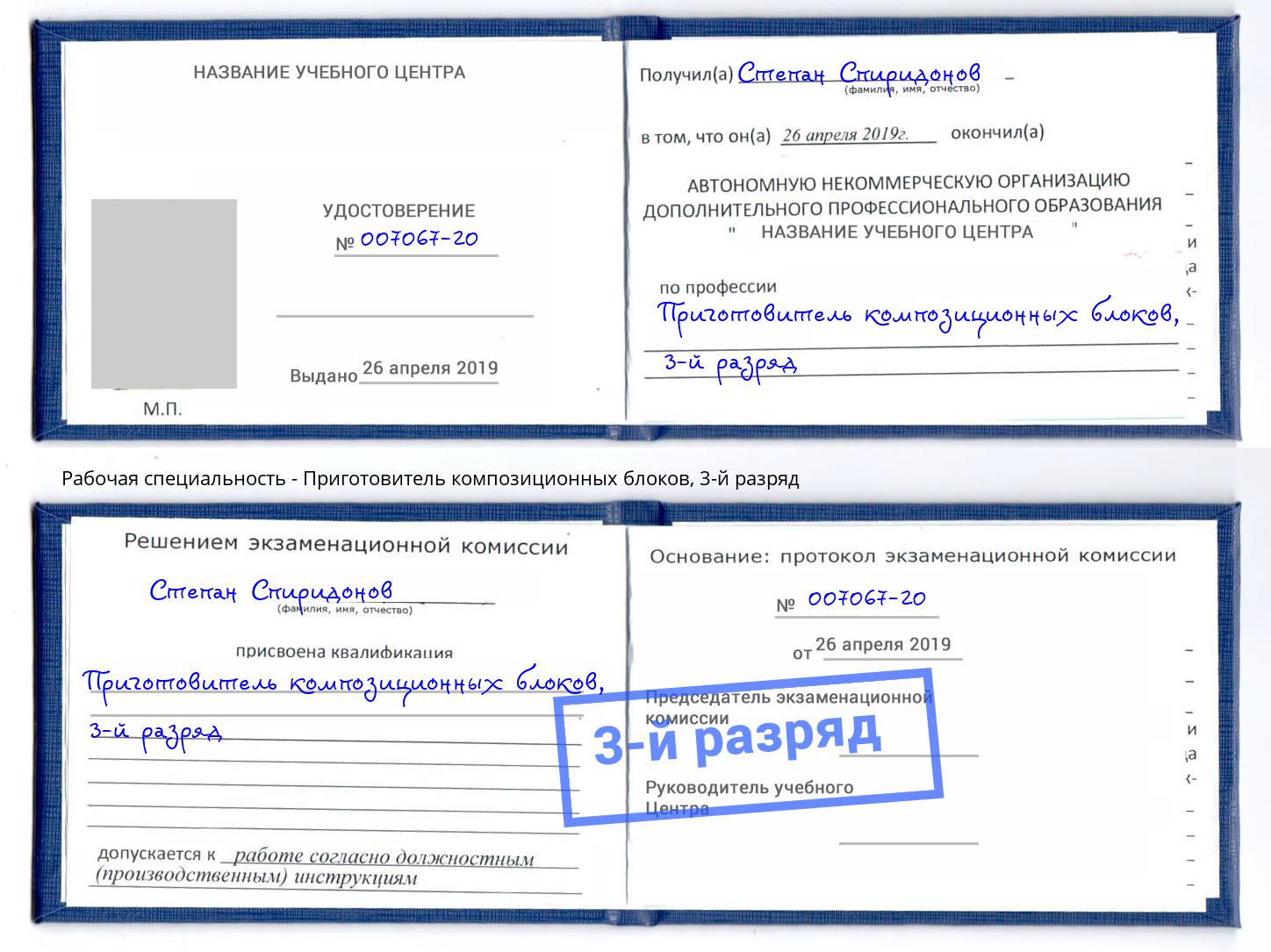 корочка 3-й разряд Приготовитель композиционных блоков Усть-Илимск