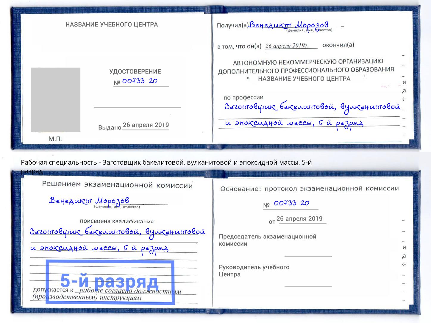 корочка 5-й разряд Заготовщик бакелитовой, вулканитовой и эпоксидной массы Усть-Илимск