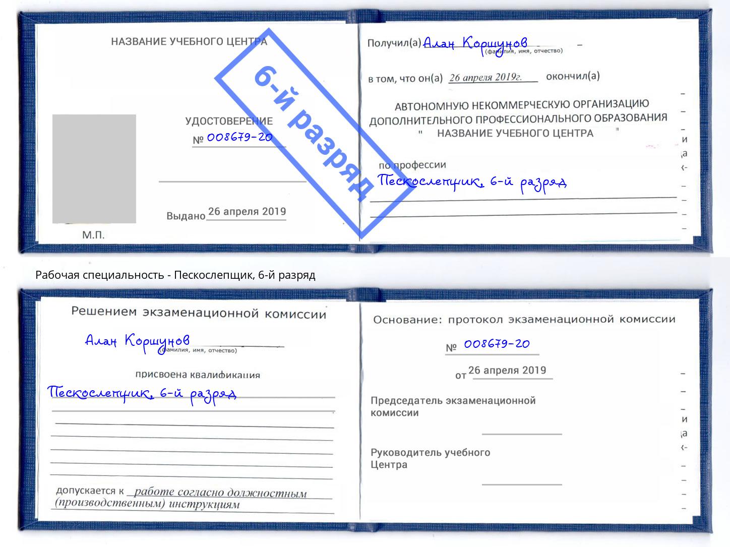 корочка 6-й разряд Пескослепщик Усть-Илимск