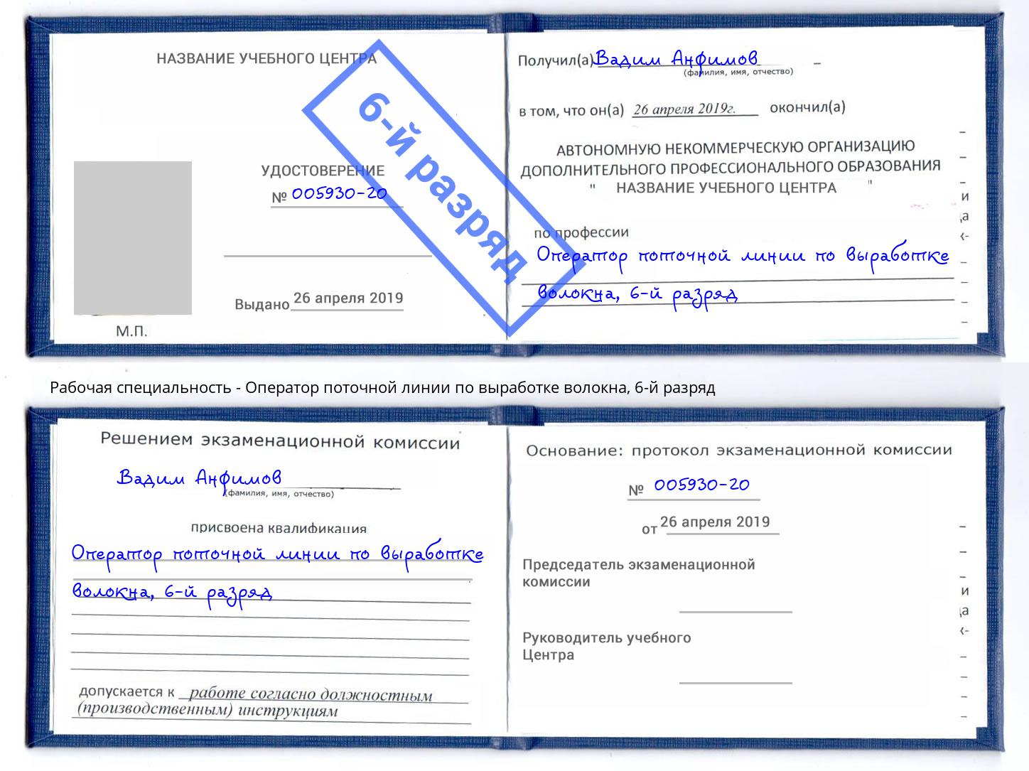 корочка 6-й разряд Оператор поточной линии по выработке волокна Усть-Илимск