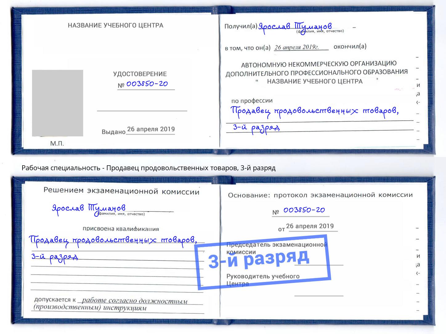 корочка 3-й разряд Продавец продовольственных товаров Усть-Илимск