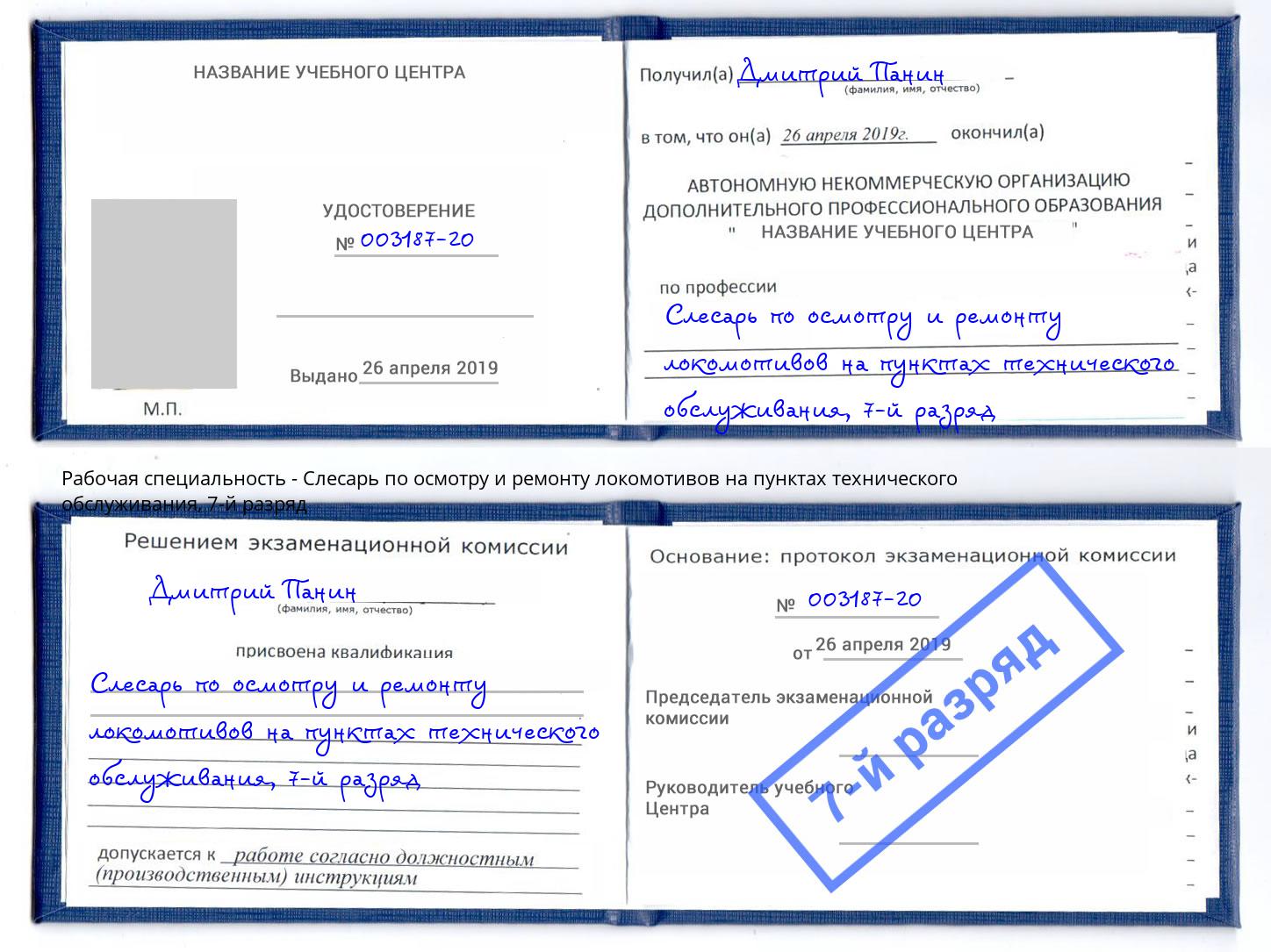 корочка 7-й разряд Слесарь по осмотру и ремонту локомотивов на пунктах технического обслуживания Усть-Илимск