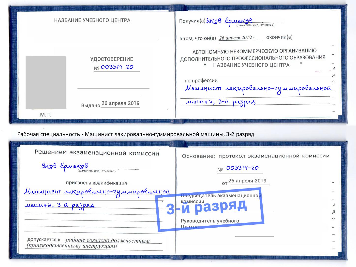 корочка 3-й разряд Машинист лакировально-гуммировальной машины Усть-Илимск