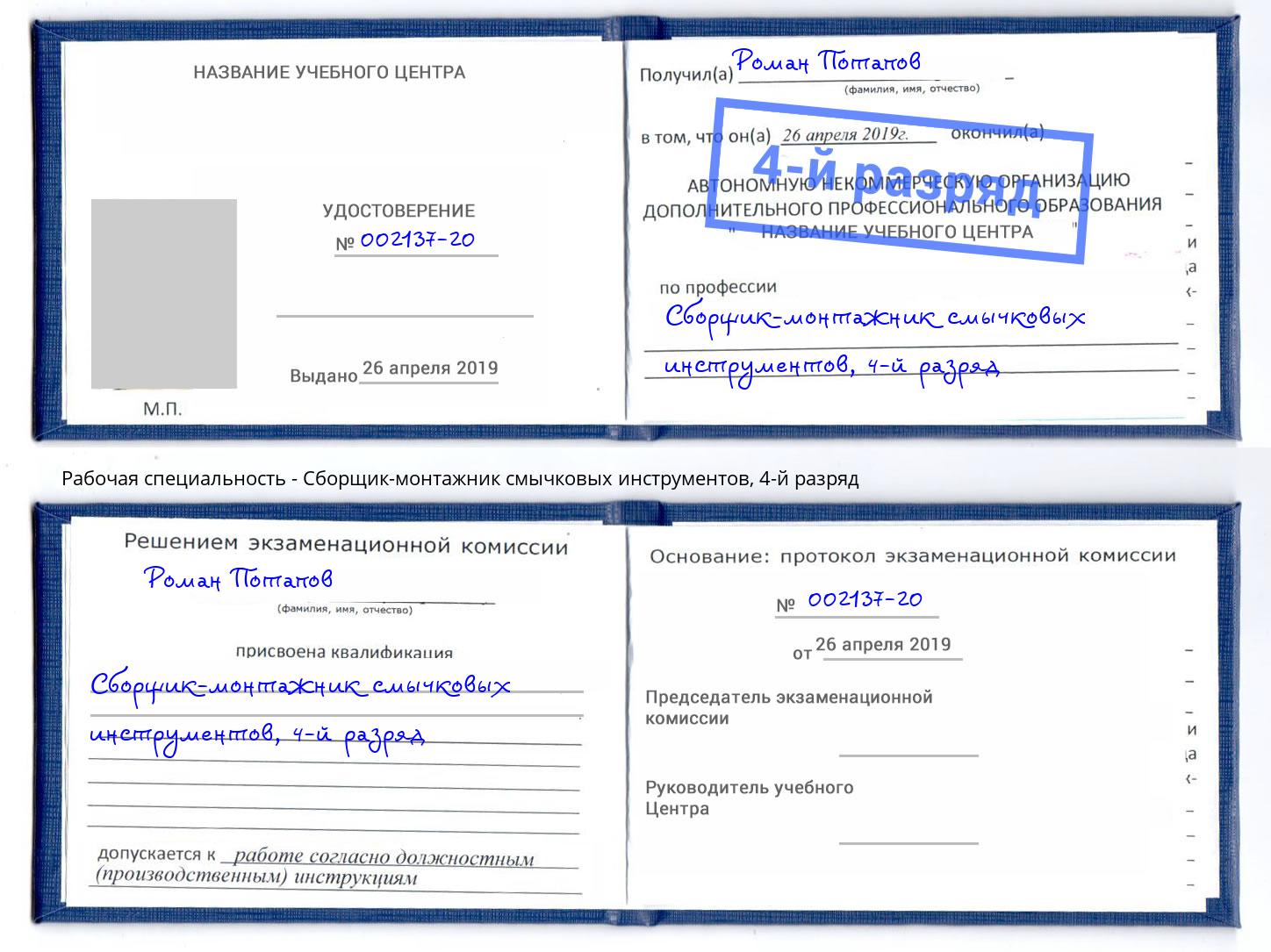 корочка 4-й разряд Сборщик-монтажник смычковых инструментов Усть-Илимск