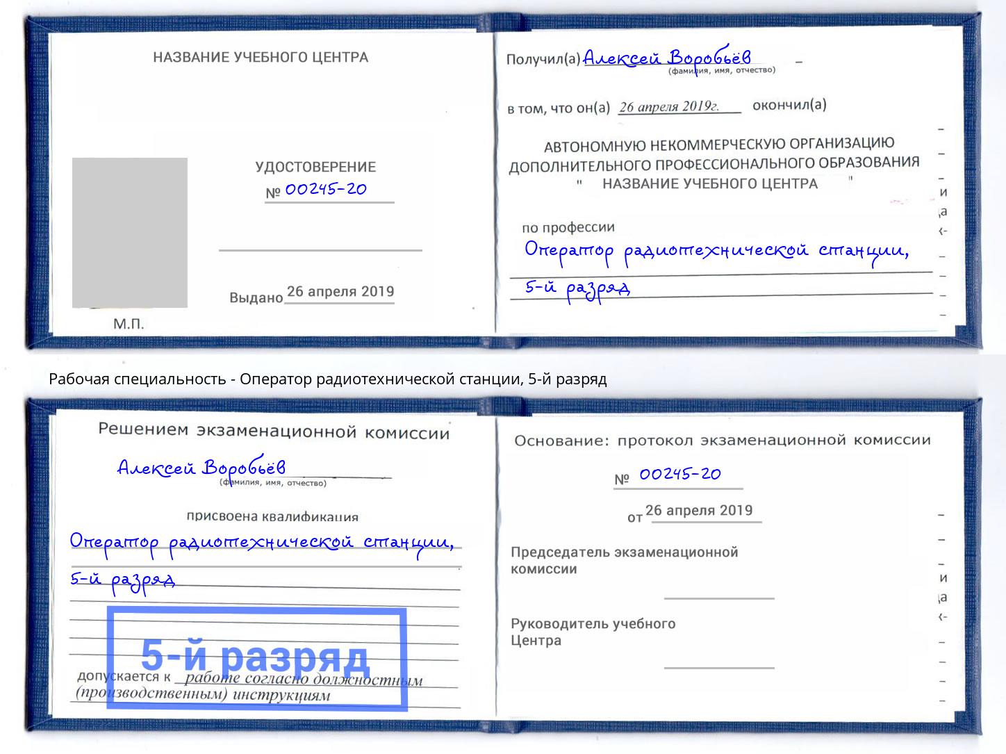 корочка 5-й разряд Оператор радиотехнической станции Усть-Илимск