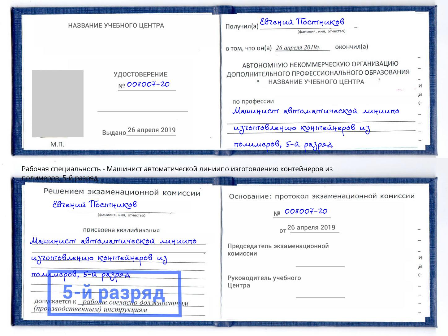 корочка 5-й разряд Машинист автоматической линиипо изготовлению контейнеров из полимеров Усть-Илимск