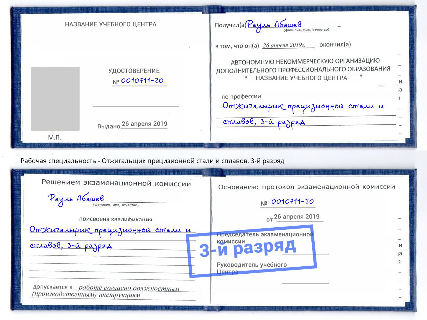 корочка 3-й разряд Отжигальщик прецизионной стали и сплавов Усть-Илимск