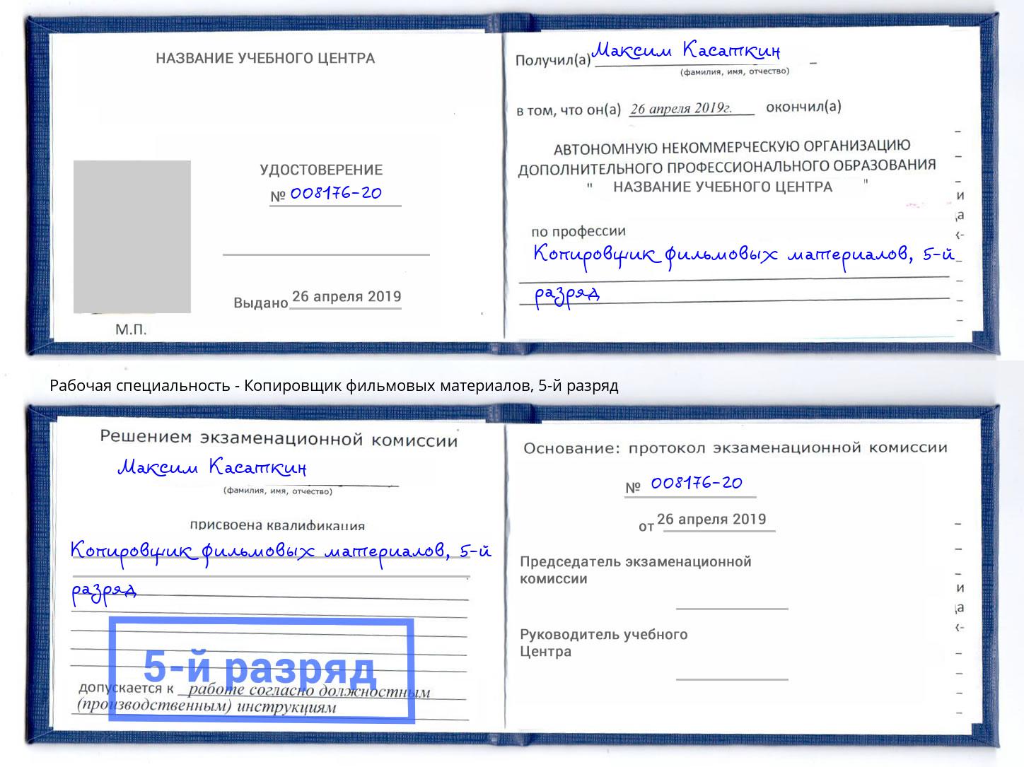 корочка 5-й разряд Копировщик фильмовых материалов Усть-Илимск