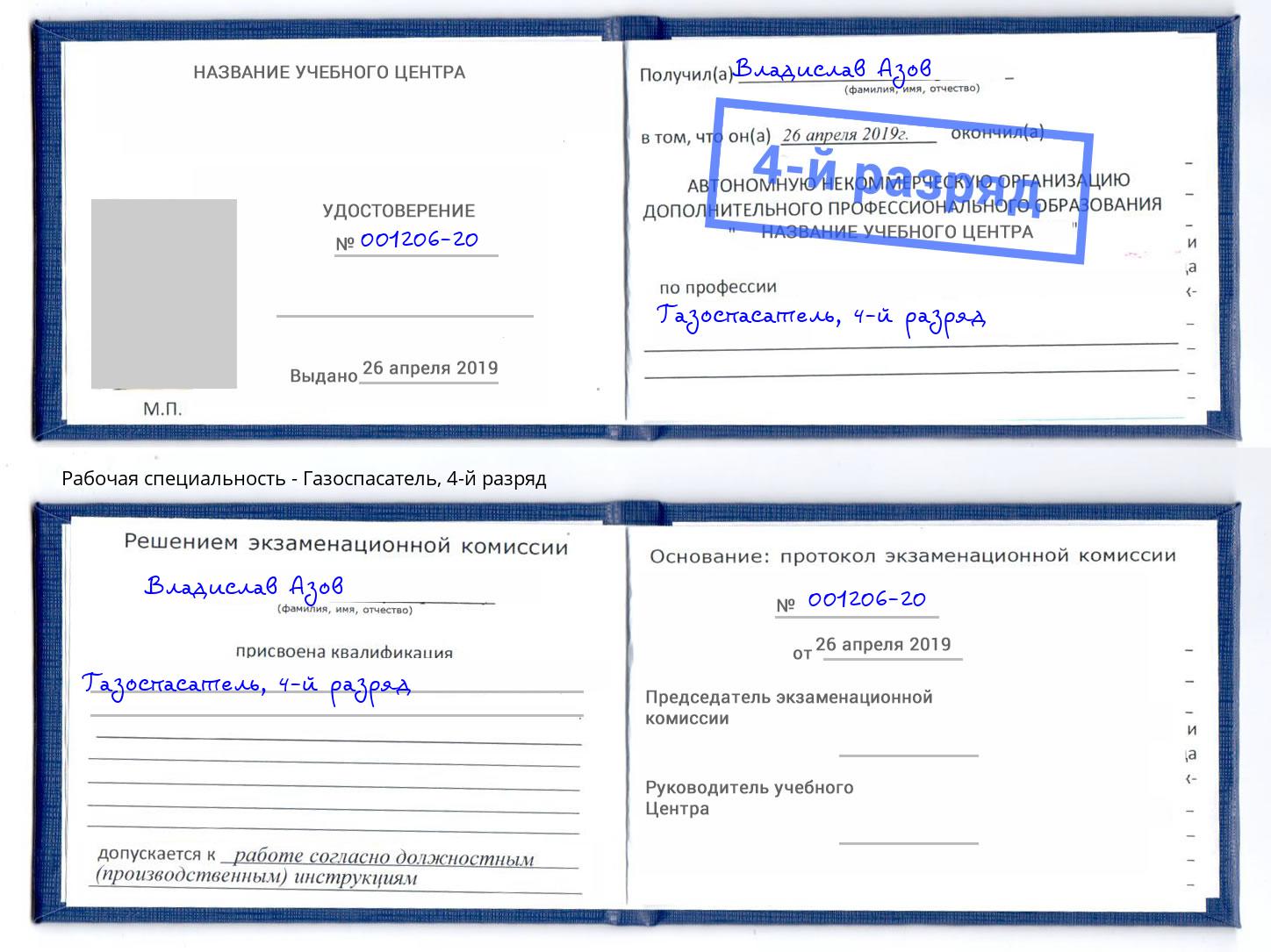 корочка 4-й разряд Газоспасатель Усть-Илимск