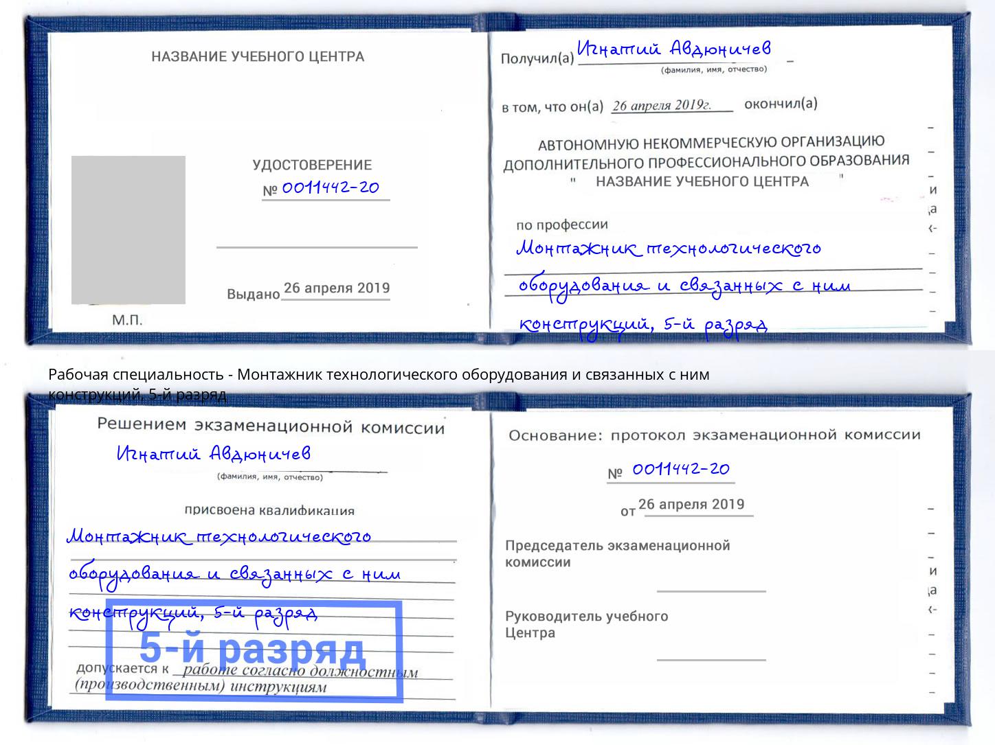 корочка 5-й разряд Монтажник технологического оборудования и связанных с ним конструкций Усть-Илимск