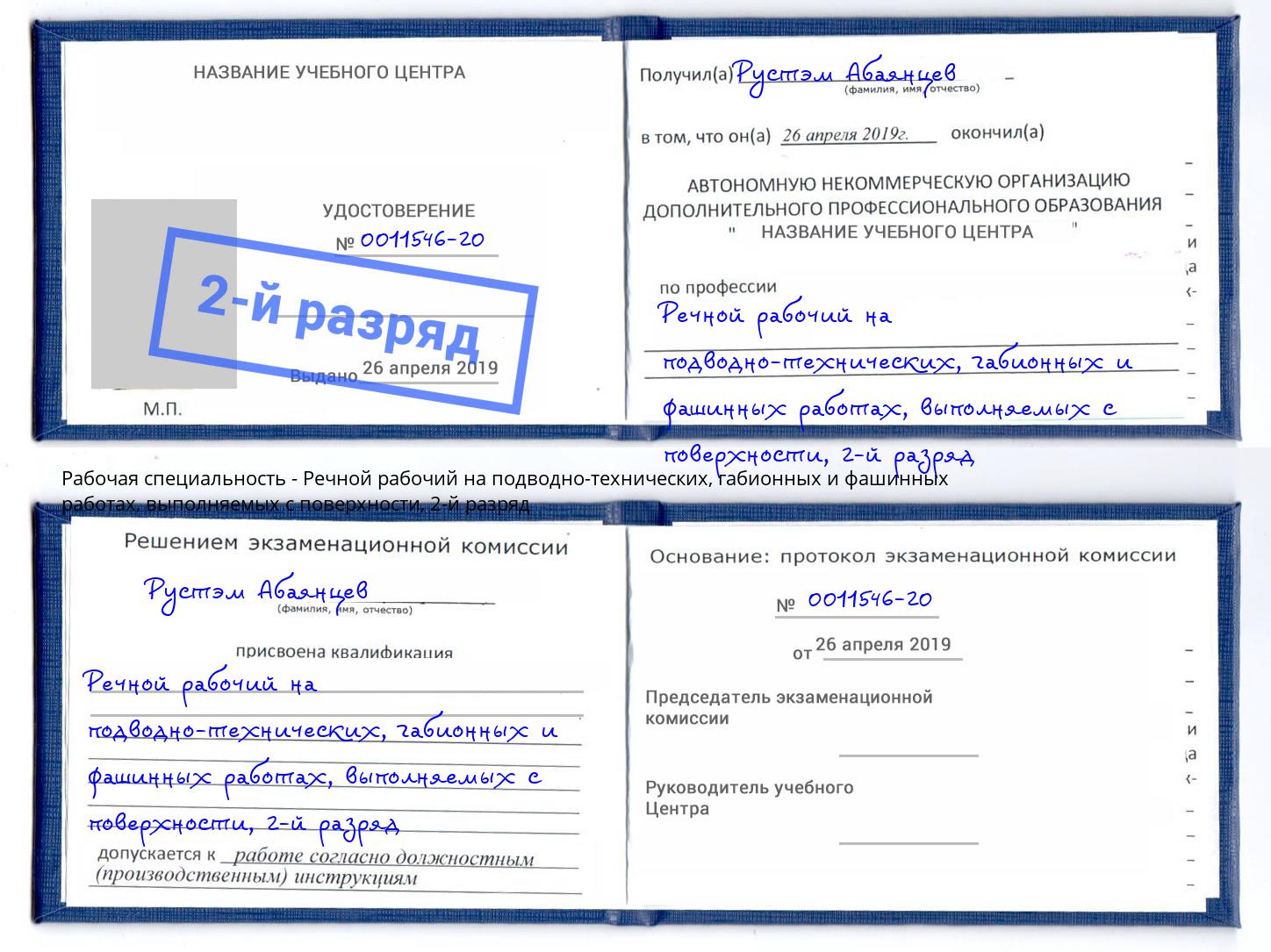 корочка 2-й разряд Речной рабочий на подводно-технических, габионных и фашинных работах, выполняемых с поверхности Усть-Илимск