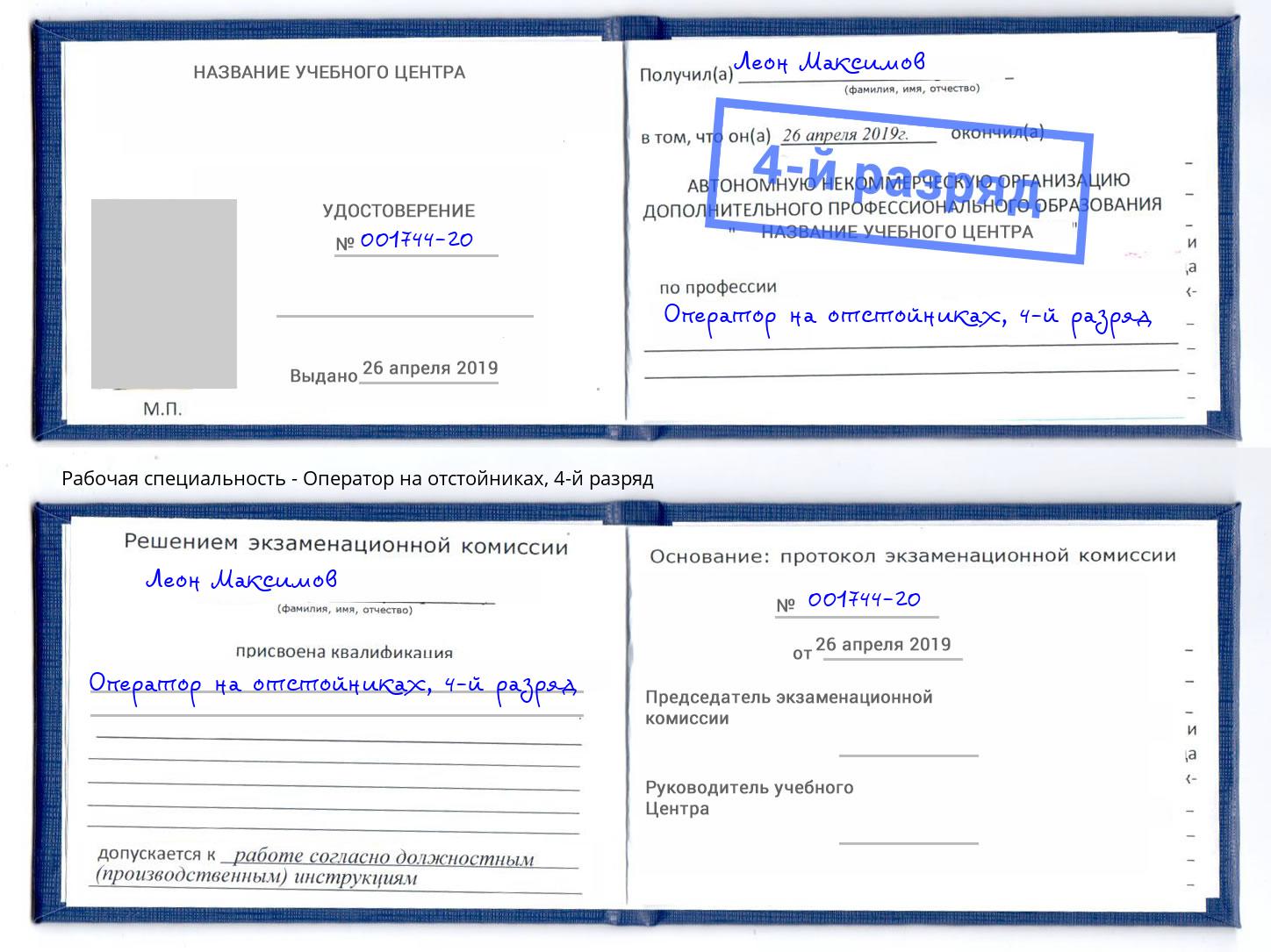 корочка 4-й разряд Оператор на отстойниках Усть-Илимск