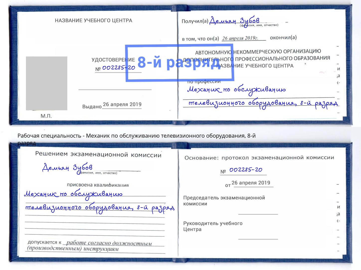 корочка 8-й разряд Механик по обслуживанию телевизионного оборудования Усть-Илимск