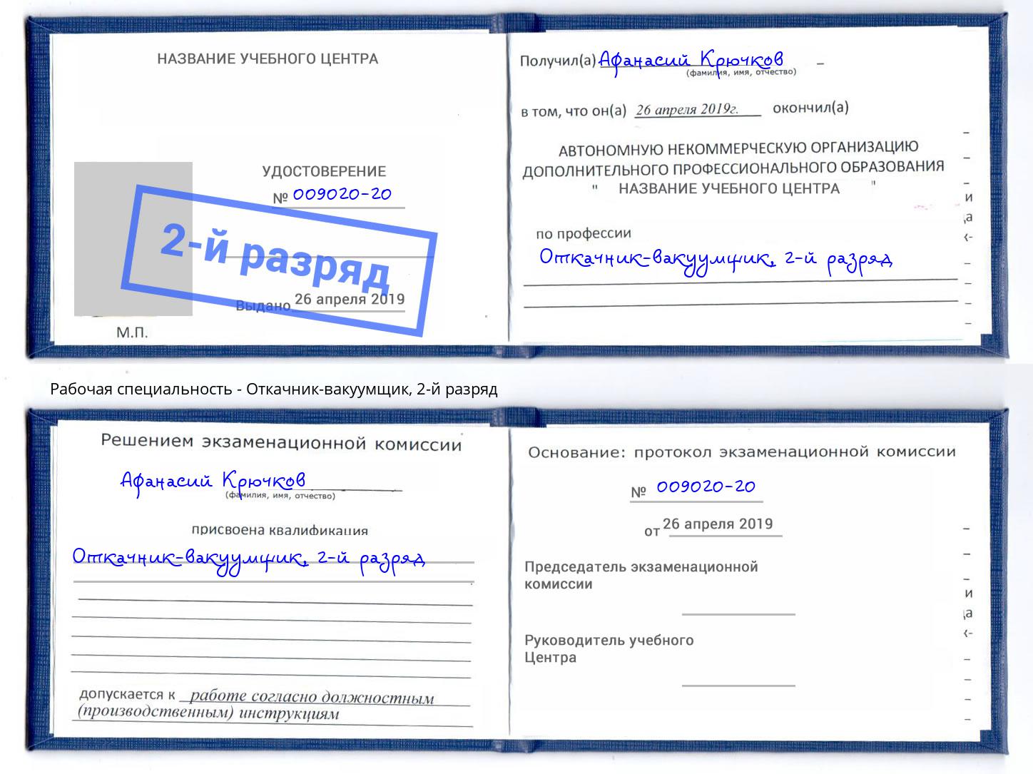 корочка 2-й разряд Откачник-вакуумщик Усть-Илимск