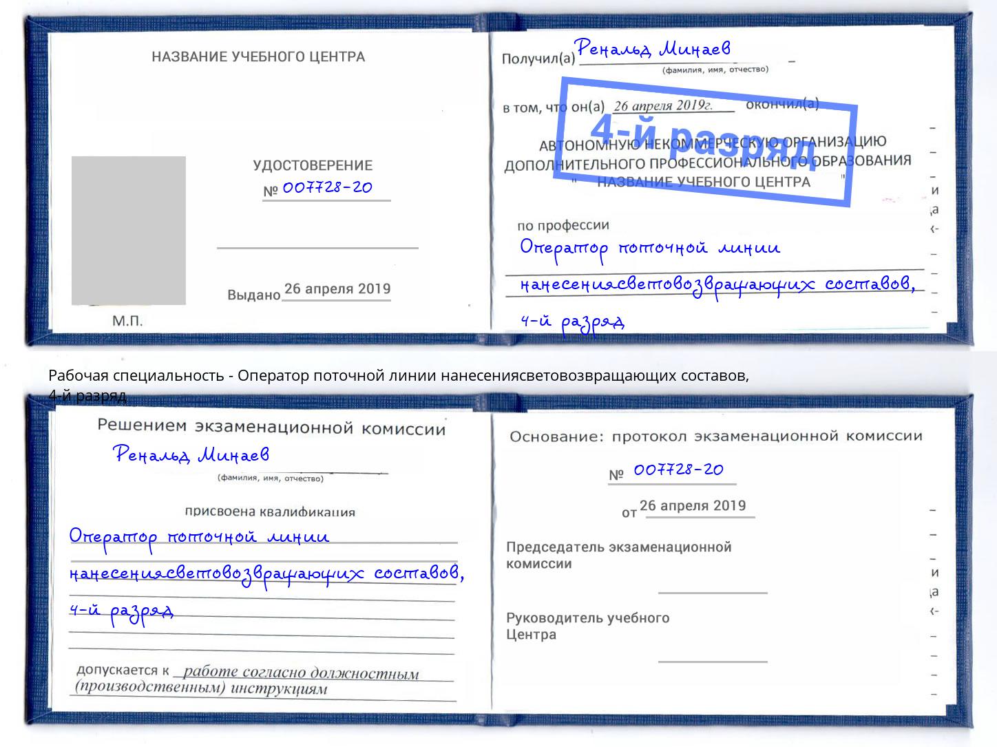 корочка 4-й разряд Оператор поточной линии нанесениясветовозвращающих составов Усть-Илимск