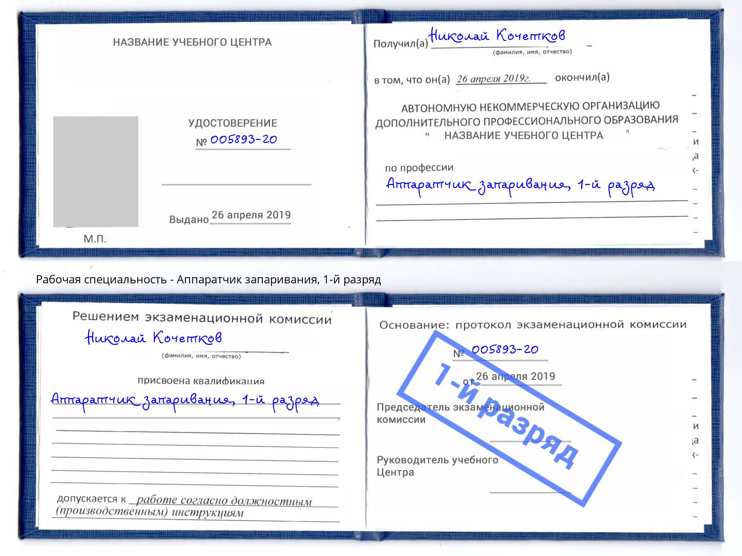 корочка 1-й разряд Аппаратчик запаривания Усть-Илимск