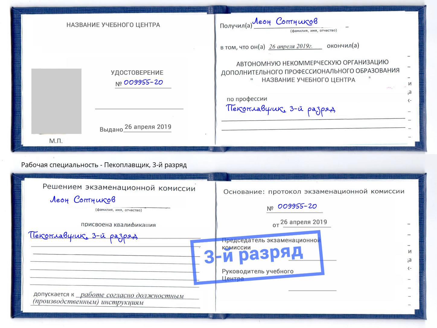 корочка 3-й разряд Пекоплавщик Усть-Илимск