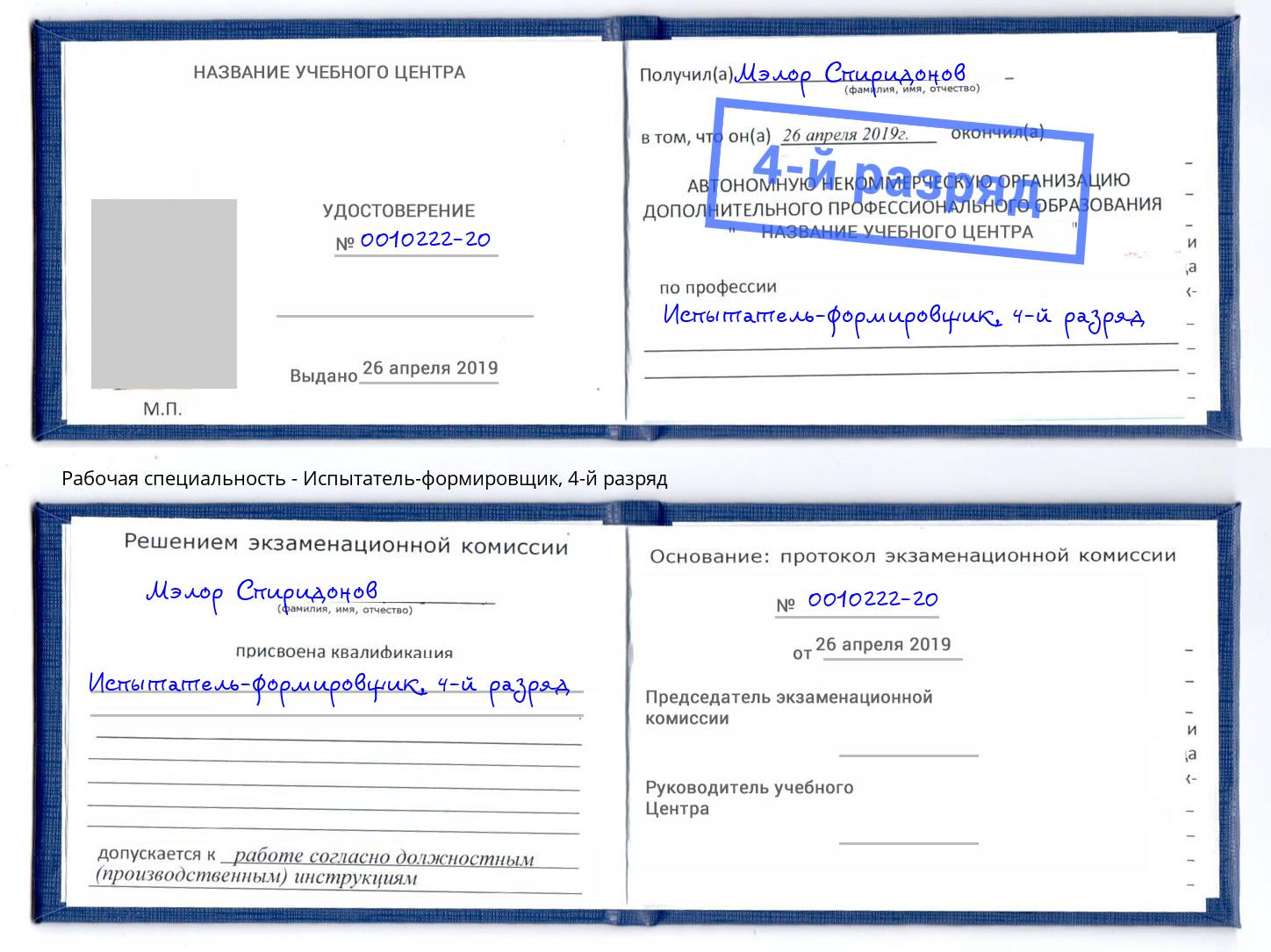 корочка 4-й разряд Испытатель-формировщик Усть-Илимск