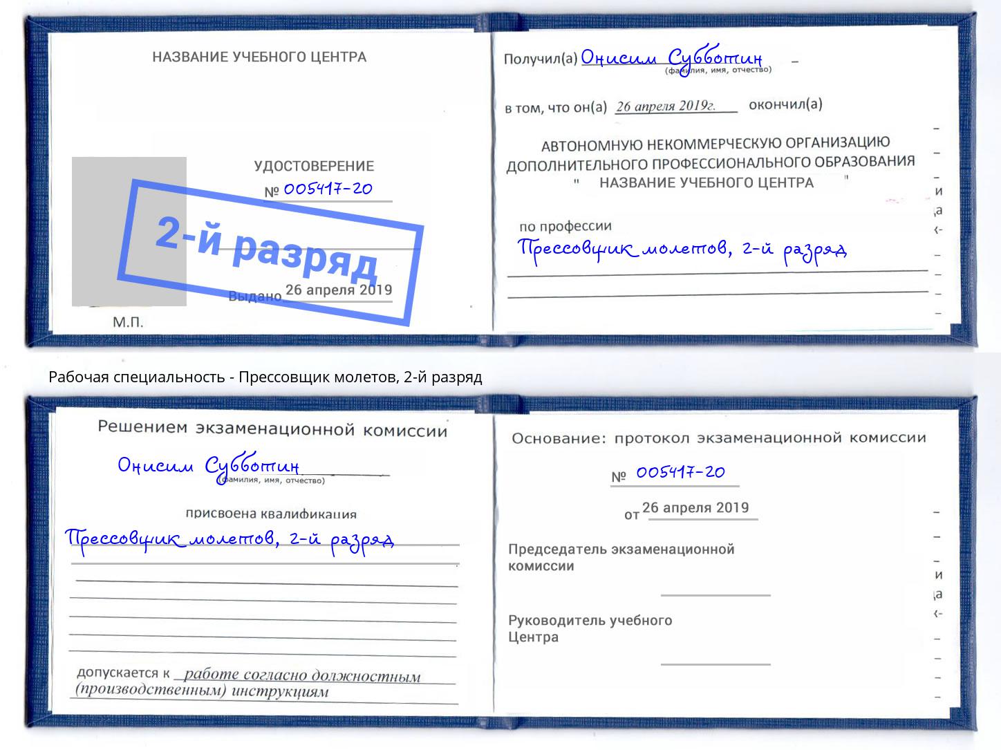 корочка 2-й разряд Прессовщик молетов Усть-Илимск