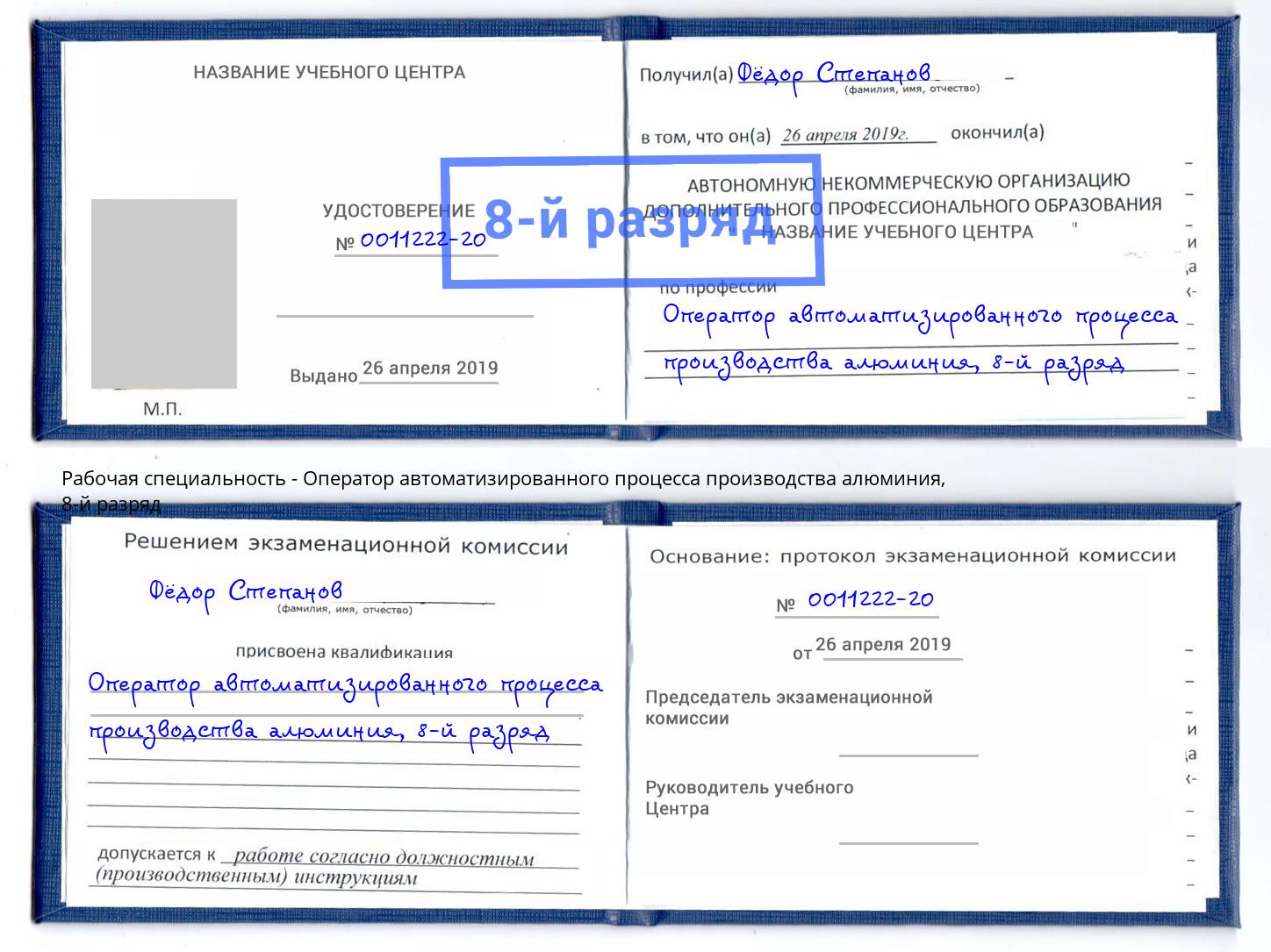 корочка 8-й разряд Оператор автоматизированного процесса производства алюминия Усть-Илимск