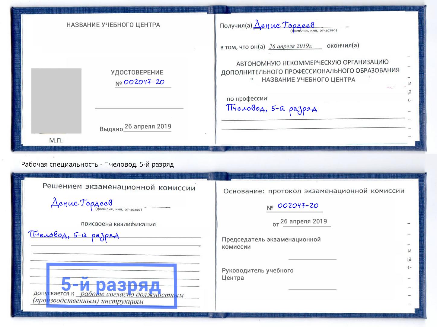 корочка 5-й разряд Пчеловод Усть-Илимск