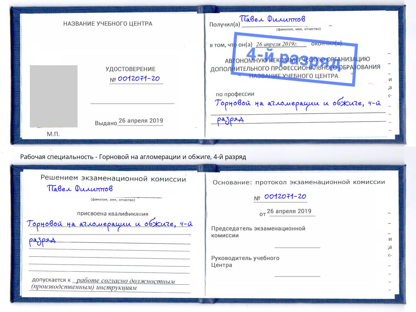 корочка 4-й разряд Горновой на агломерации и обжиге Усть-Илимск