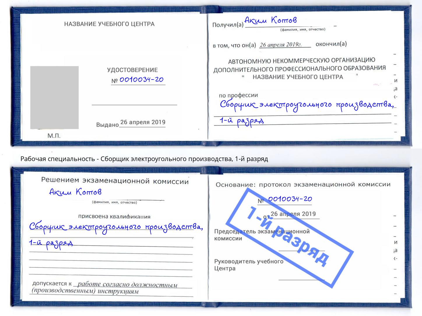 корочка 1-й разряд Сборщик электроугольного производства Усть-Илимск